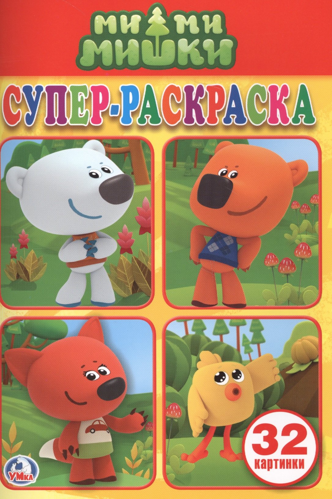 Козырь Алексей: Ми-ми-мишки. Супер-раскраска. 32 картинки