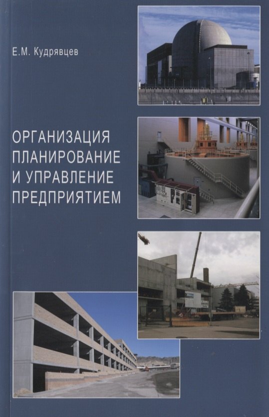 

Организация планирование и управление предприятием