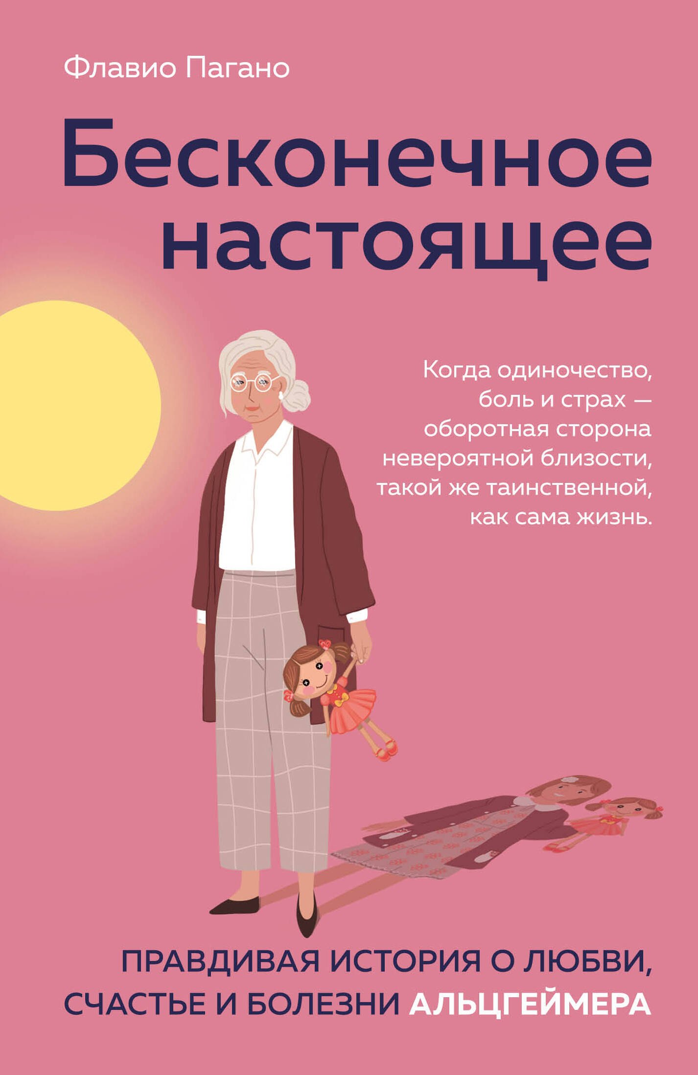 

Бесконечное настоящее. Правдивая история о любви, счастье и болезни Альцгеймера