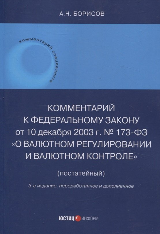 

Комментарий к Федеральному закону от 10 декабря 2003 г. № 173-ФЗ "О Валютном регулировании и валютном контроле" (постатейный) 3-е издание переработанное и дополненное