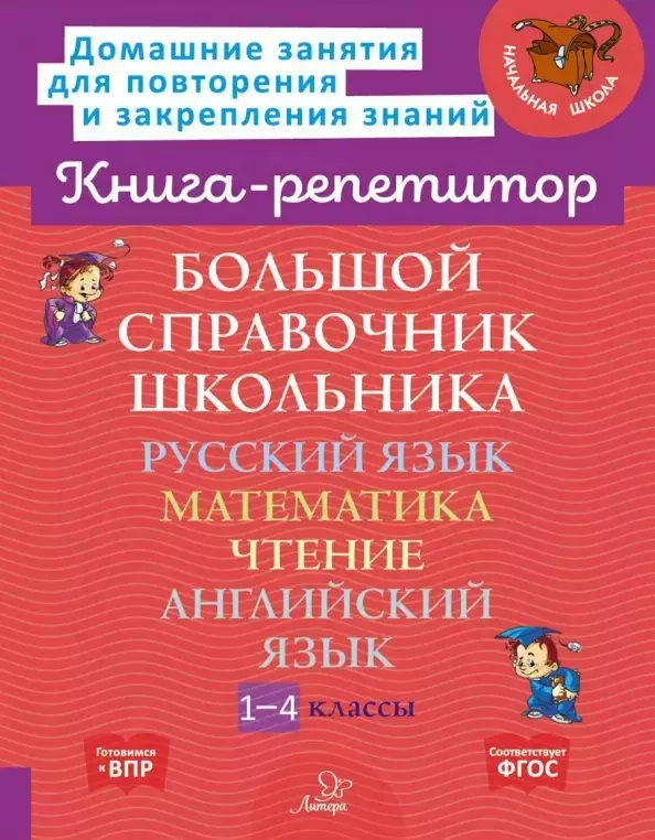 Большой справочник школьника: Русский язык. Математика. Чтение. Английский язык. 1-4 классы