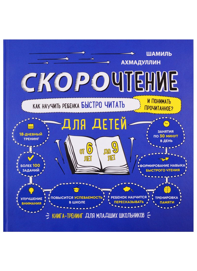 

Скорочтение для детей. Как научить ребенка быстро читать и понимать прочитанное. Книга-тренинг для младших школьников от 6 до 9 лет