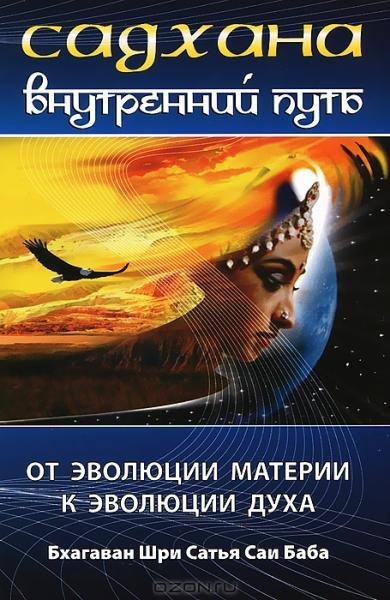 

Садхана. Внутренний путь. От эволюции материи к эволюции духа. 3-е изд.