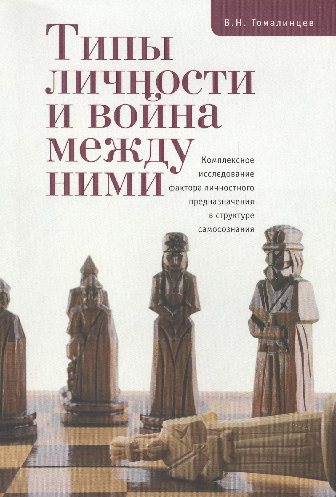 Типы личности и война между ними. Комплексное исследование фактора личностного предназначения в стру