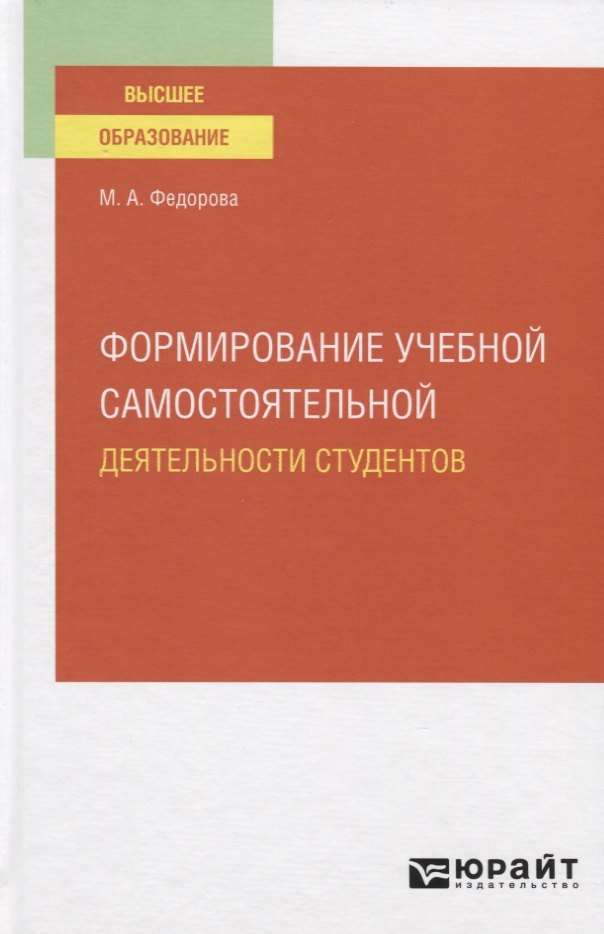 

Формирование учебной самостоятельной деятельности студентов. Учебное пособие для вузов