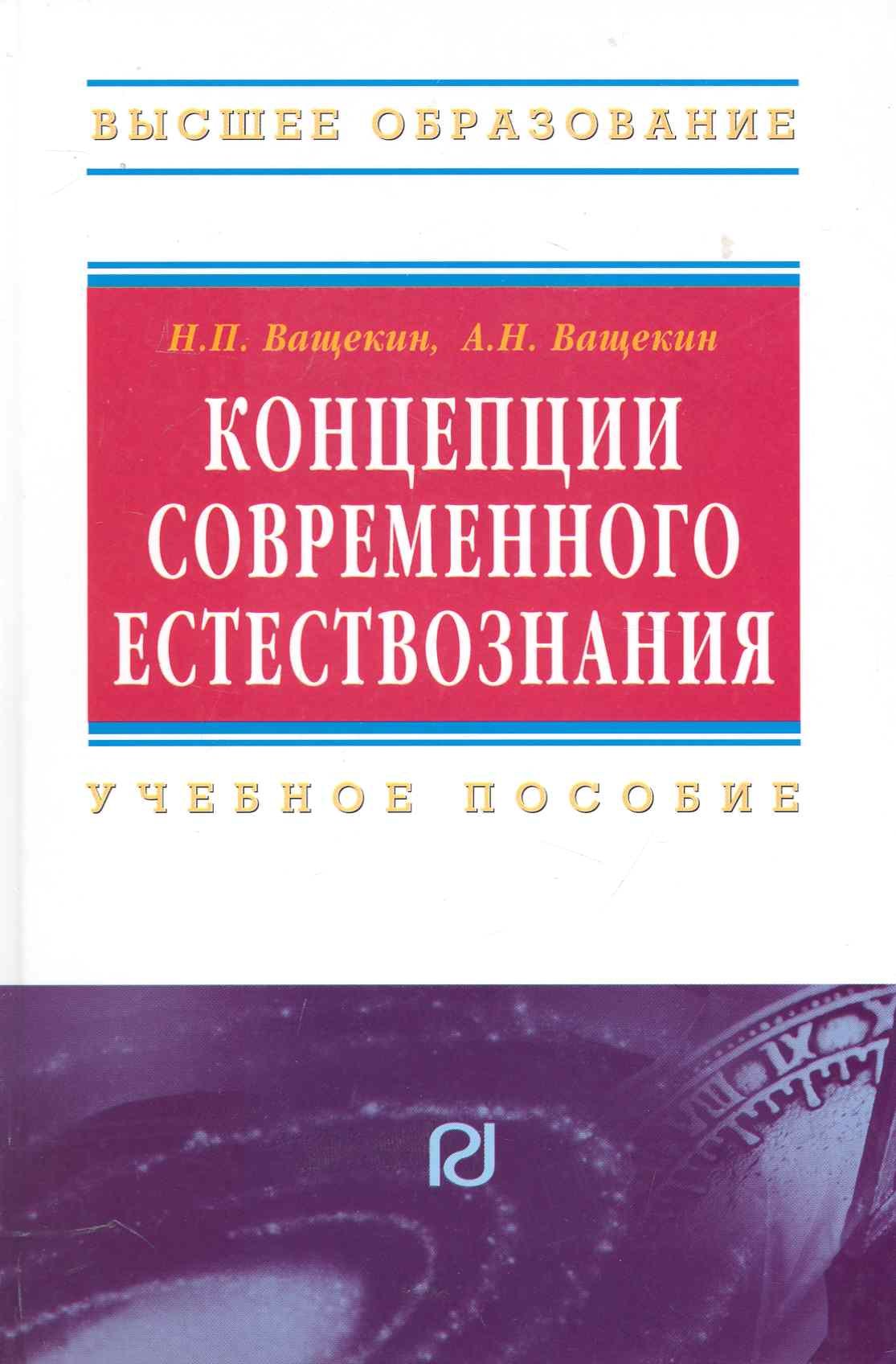 Ващекин Николай Павлович: Концепции современного естествознания: Учебное пособие