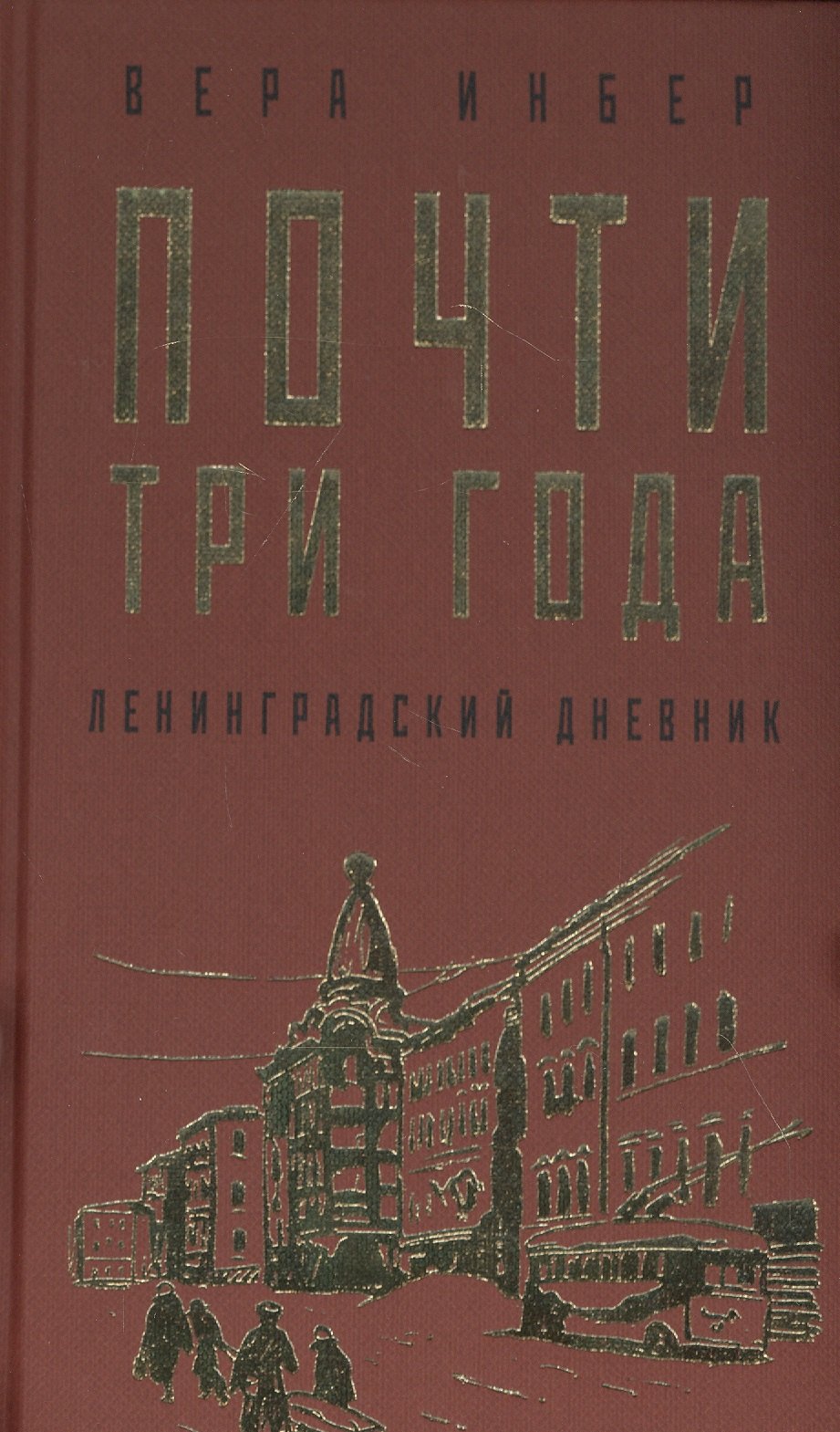 Почти три года Ленинградский дневник 283₽