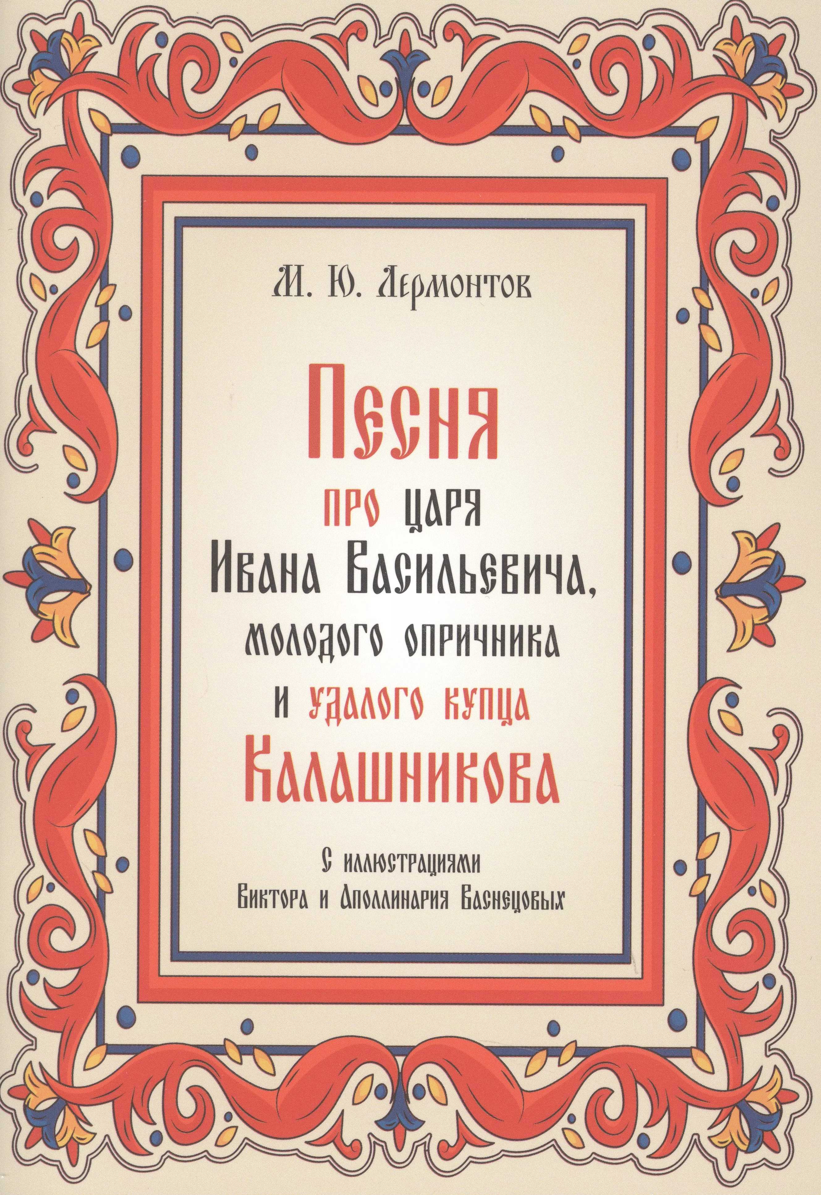 Песня про царя Ивана Васильевича молодого опричника и удалого купца Калашникова 169₽