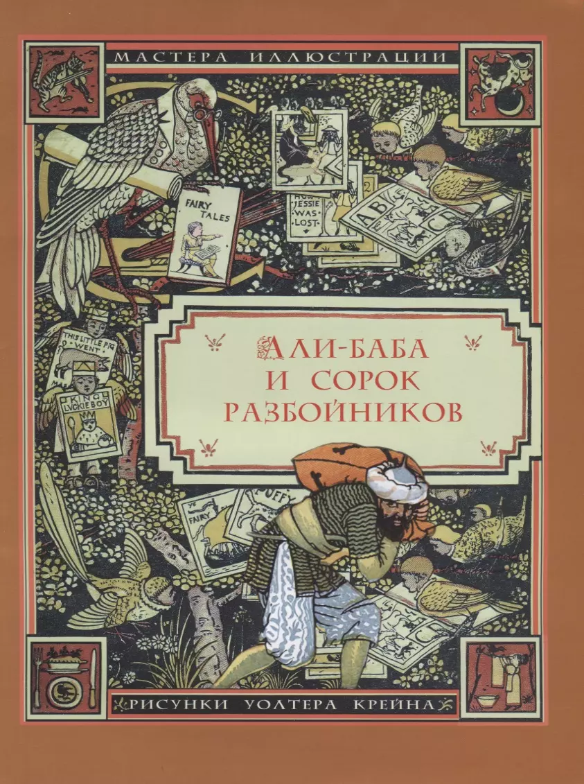 Али-Баба и сорок разбойников. Арабская сказка