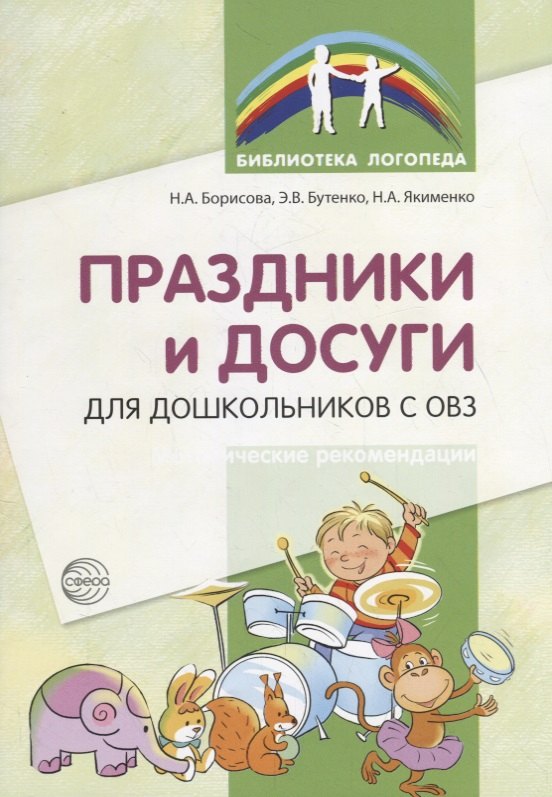 

Праздники и досуги для дошкольников с ОВЗ. Методические рекомендации