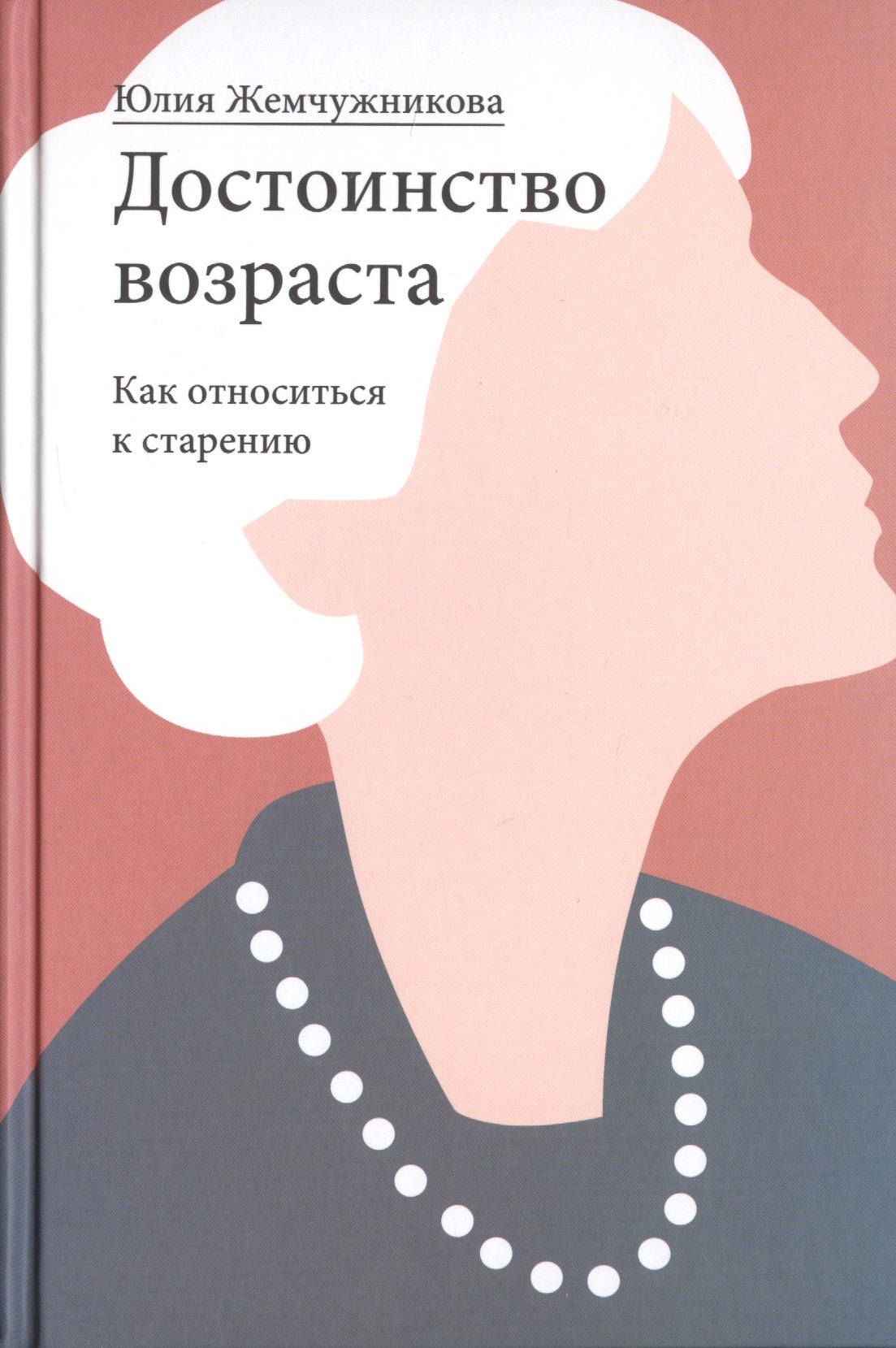Достоинство возраста Как относиться к старению 1103₽