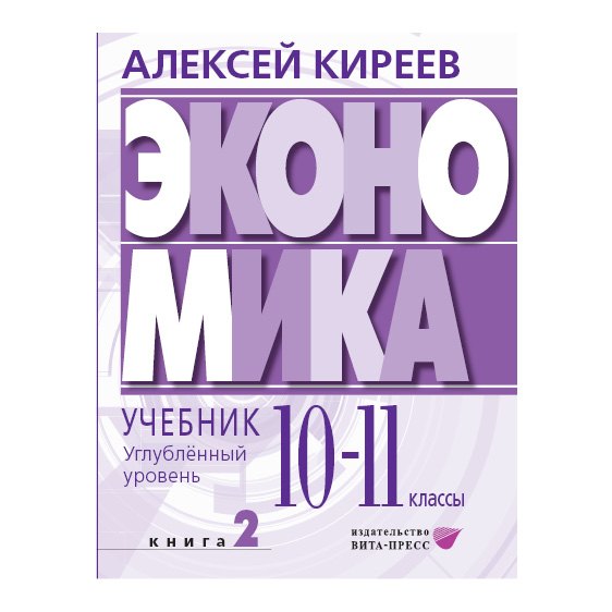 

Экономика. Углубленный уровень: в 2 книгах. Книга 2: учебник для 10-11 классов общеобразовательных организаций