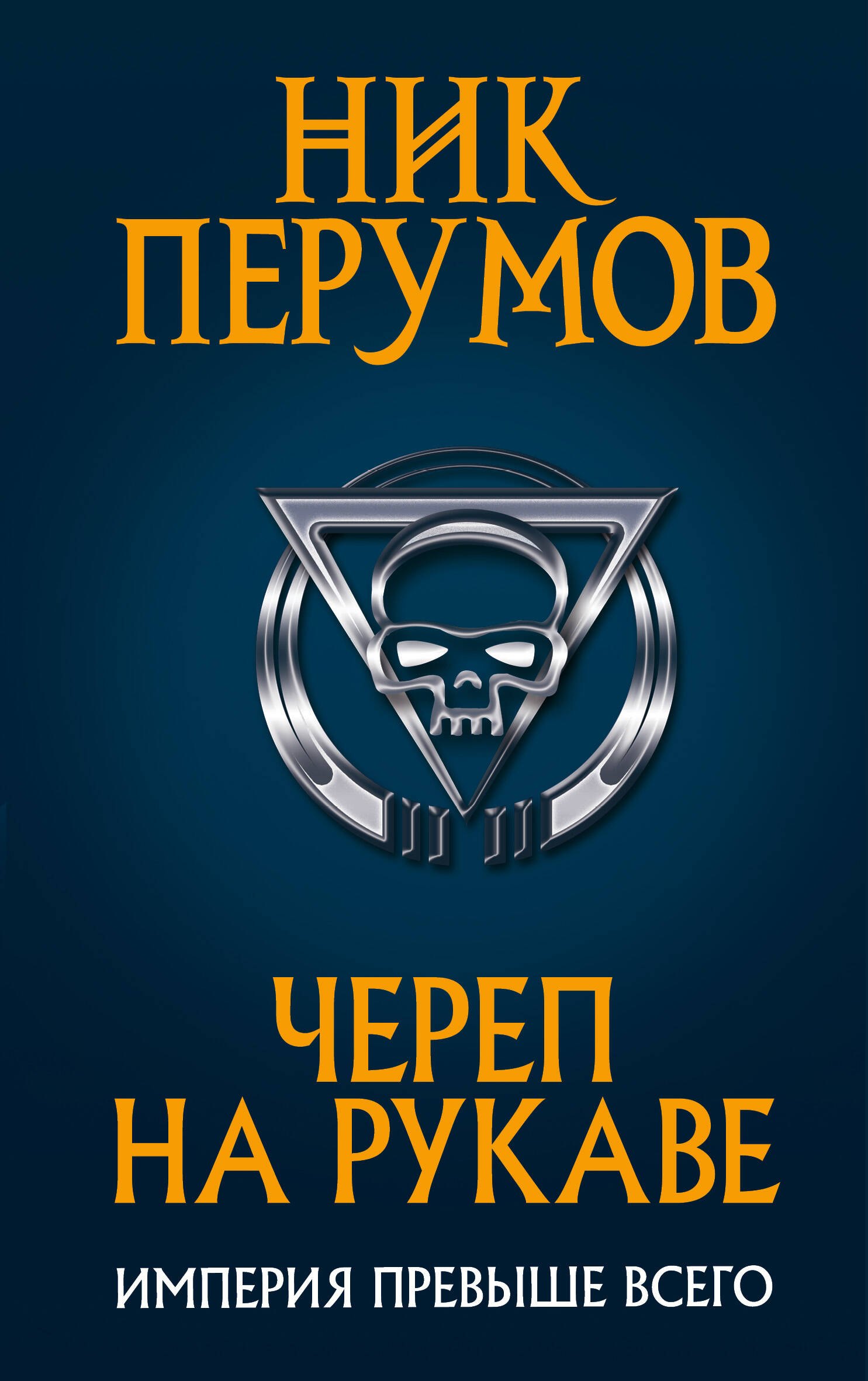 

Череп на рукаве