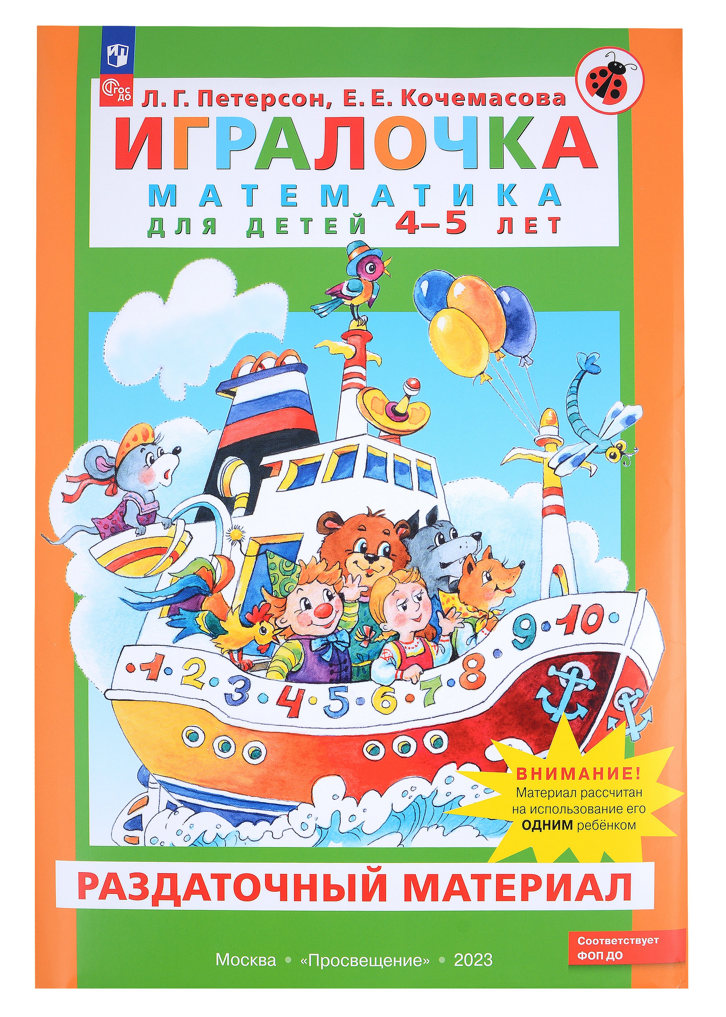 

Игралочка. Математика для детей 4-5 лет. Раздаточный материал