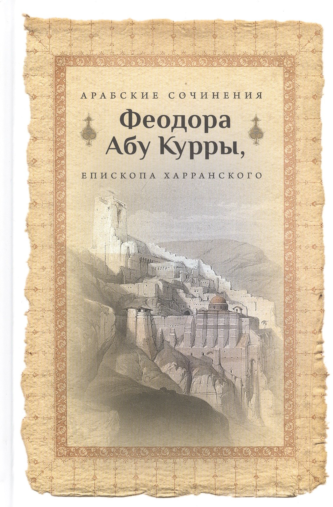 Арабские сочинения Феодора Абу Куры епископа Харанского 1379₽