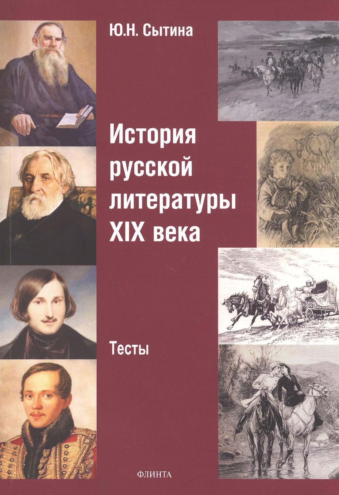 

История русской литературы XIX века. Тесты