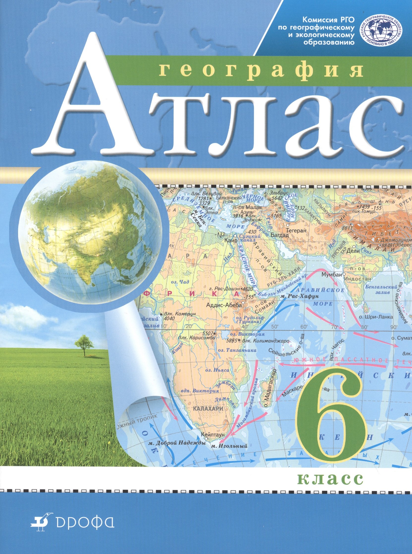 

География. 6 класс. Атлас