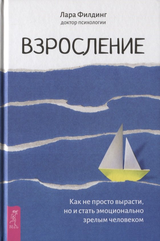 Взросление. Как не просто вырасти, но и стать эмоционально зрелым человеком