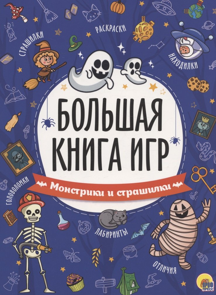 БОЛЬШАЯ КНИГА ИГР. МОНСТРИКИ И СТРАШИЛКИ