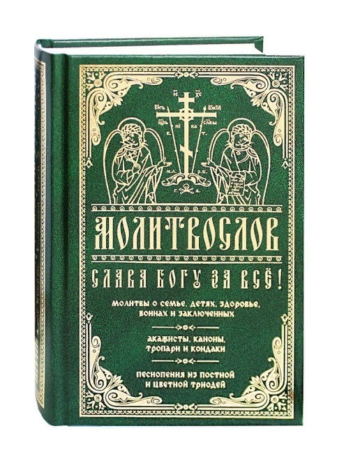 Слава Богу за все. Молитвы о семье, детях, здоровье, воинах и заключенных. Акафисты, каноны, тропари и кондаки. Песнопения из Постной и Цветной Триодей