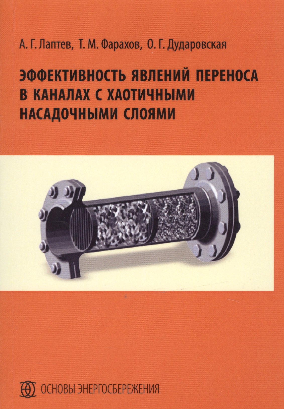 Эффективность явлений переноса в каналах с хаотичными насадочными слоями