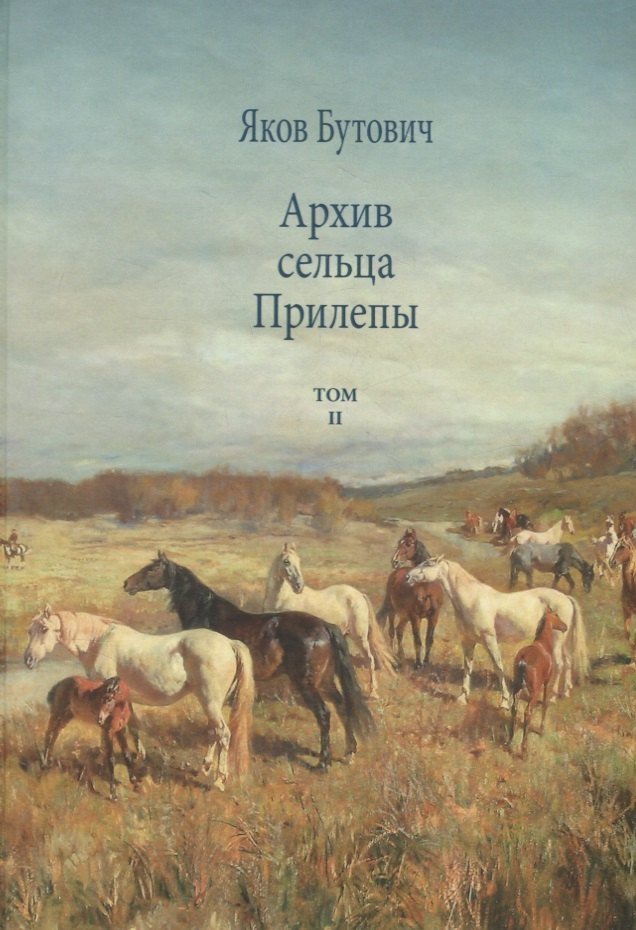 

Архив сельца Прилепы. Описание рысистых заводов России. Том II