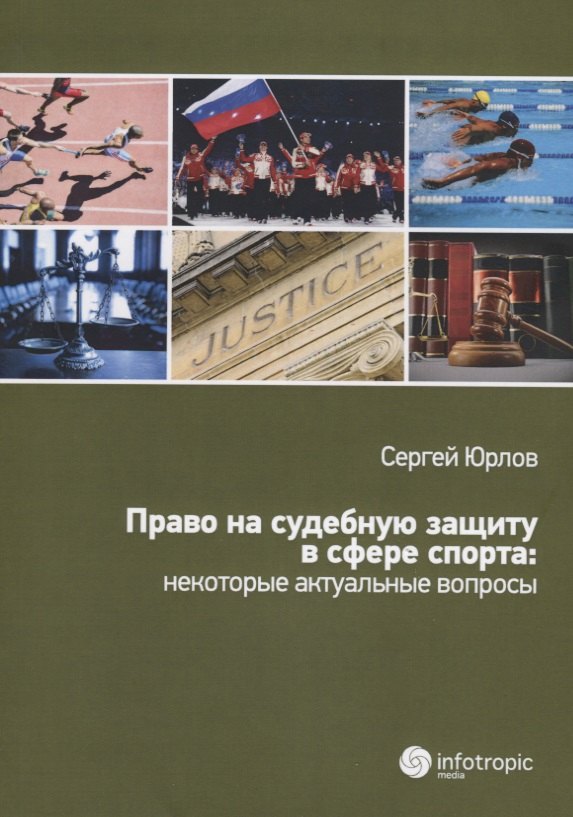 

Право на судебную защиту в сфере спорта: некоторые актуальные вопросы