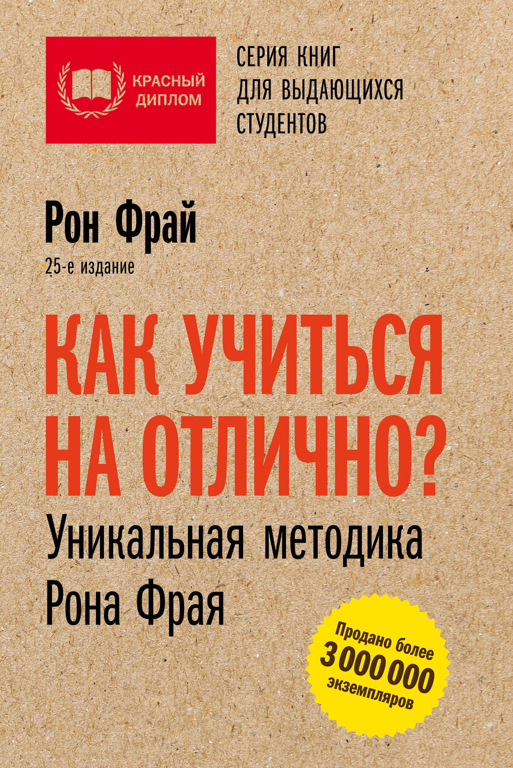 Как учиться на отлично? Уникальная методика Рона Фрая. 25-е издание