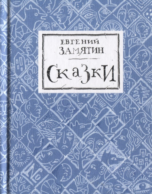 Сказки