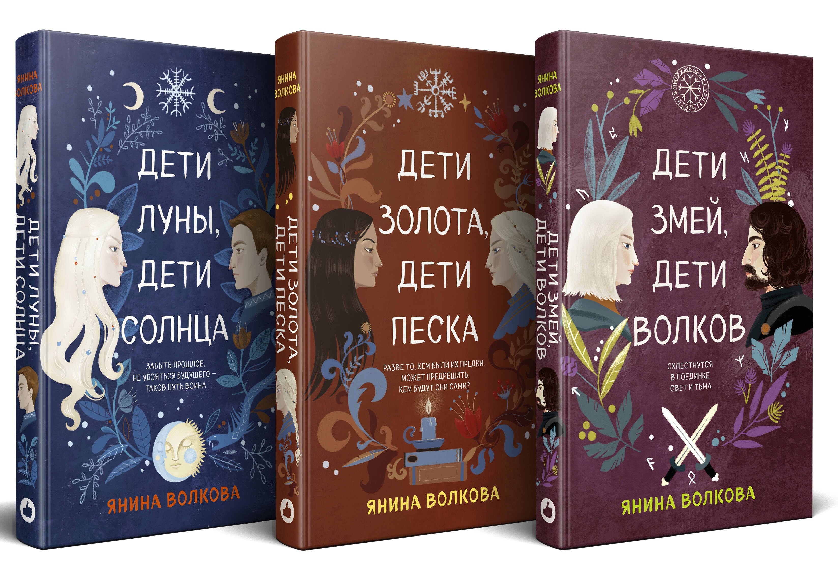 

Комплект из 3-х книг: Дети луны, дети солнца (#1) + Дети золота, дети песка (#2) + Дети змей, дети волков (#3)