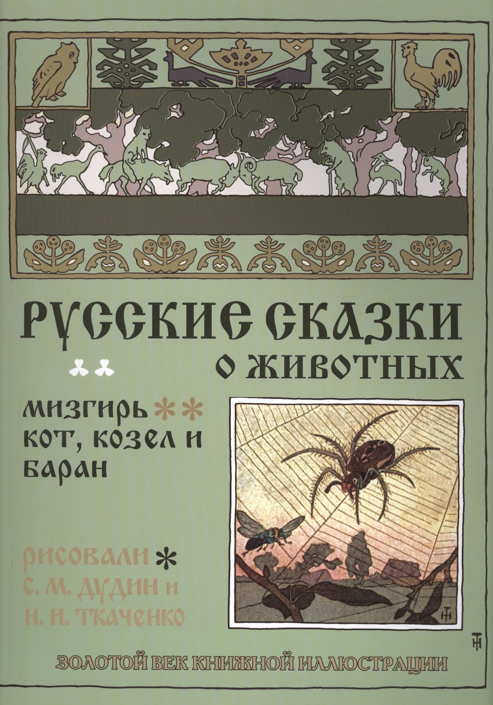 Яскевич А.: Русские сказки о животных. Мизгирь. Кот, козел и баран