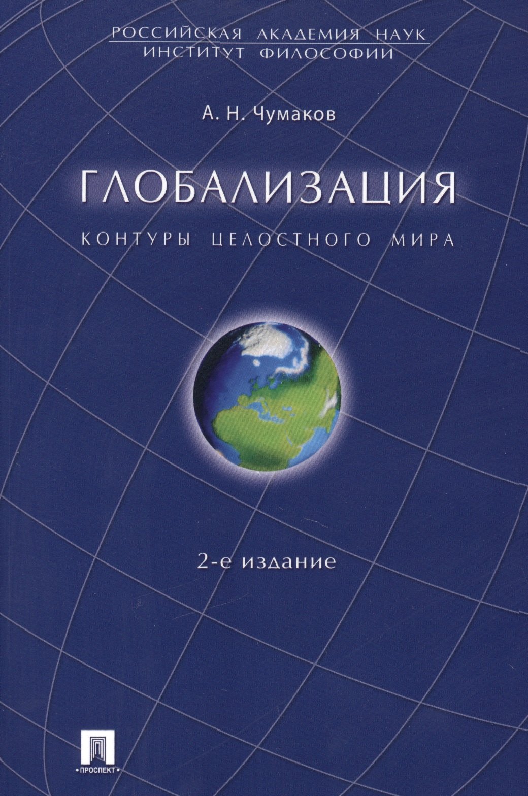 

Глобализация. Контуры целостного мира. Монография.-2-е изд.