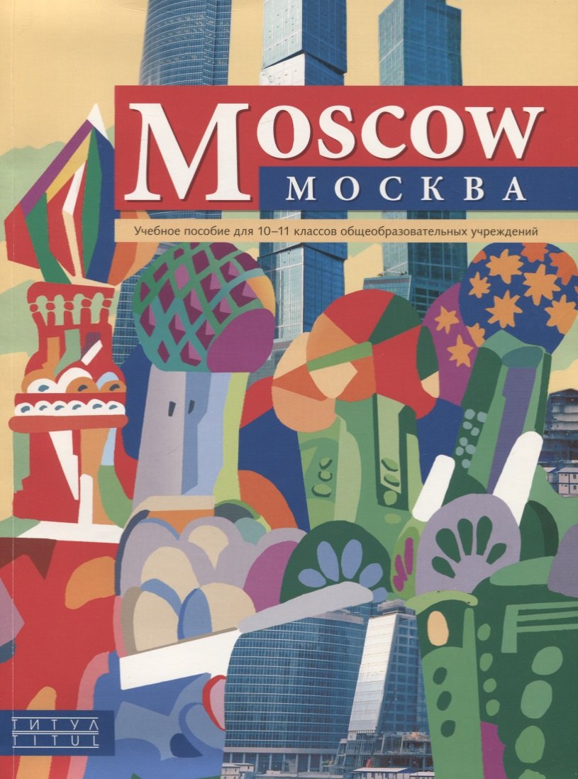 

"Moscow"/"Москва". Английский язык. 10-11 класс. Учебное пособие