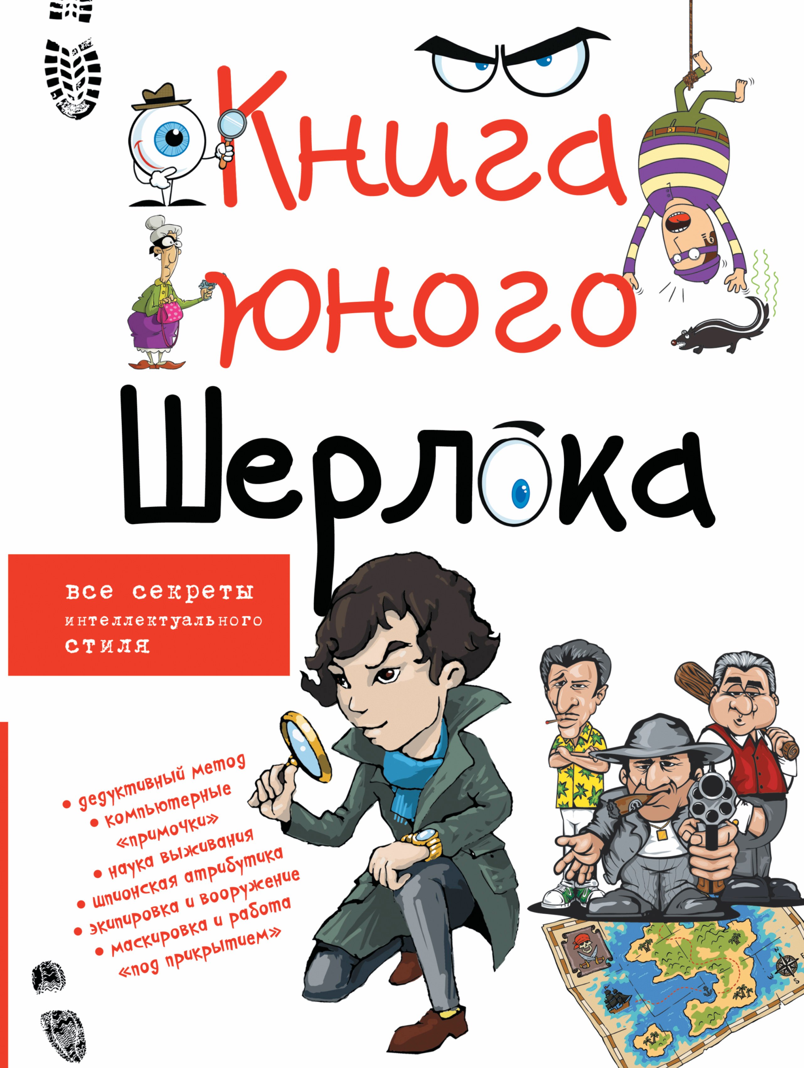 

Книга юного Шерлока