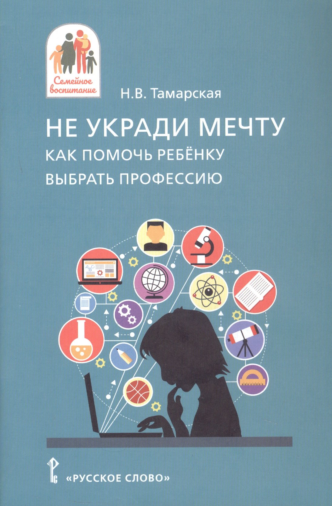 Не укради мечту Как помочь ребёнку выбрать профессию 599₽