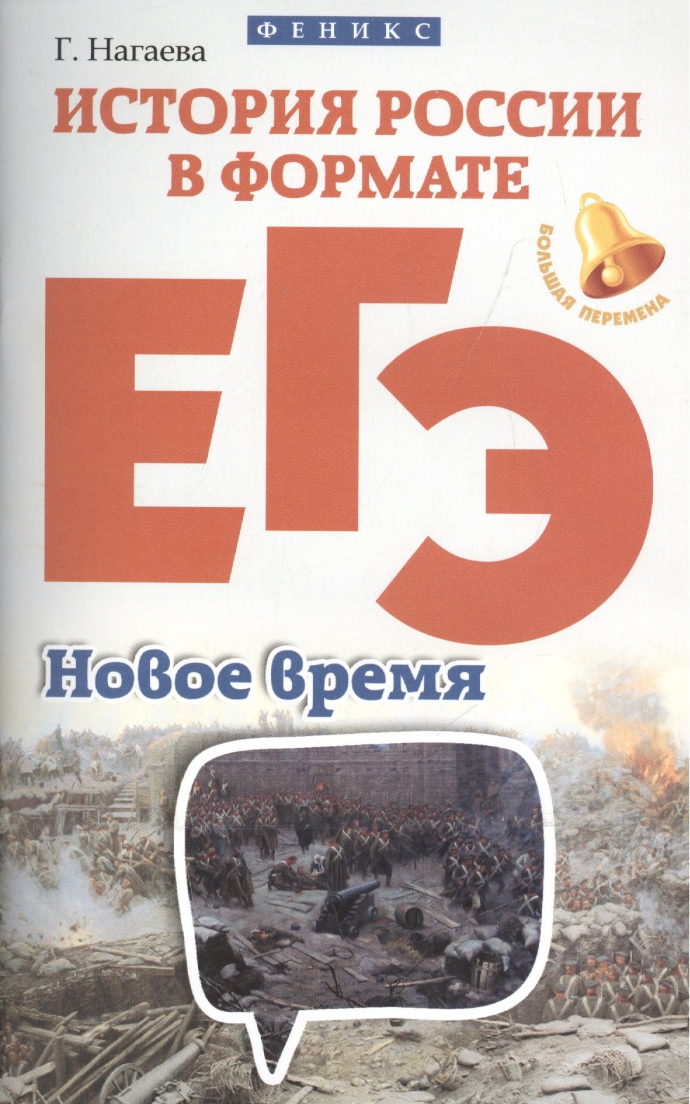 Нагаева Гильда Александровна: История России в формате ЕГЭ.Новое время