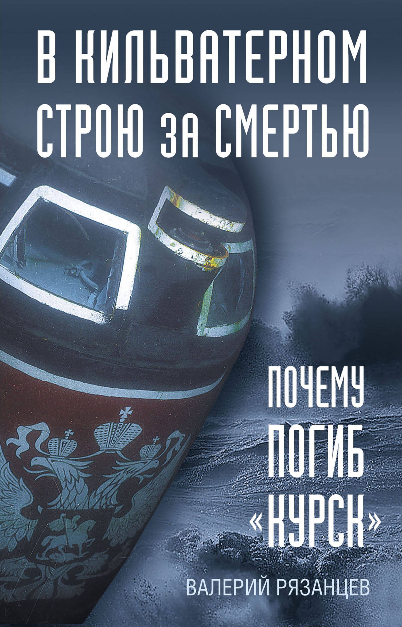 

В кильватерном строю за смертью. Почему погиб «Курск».