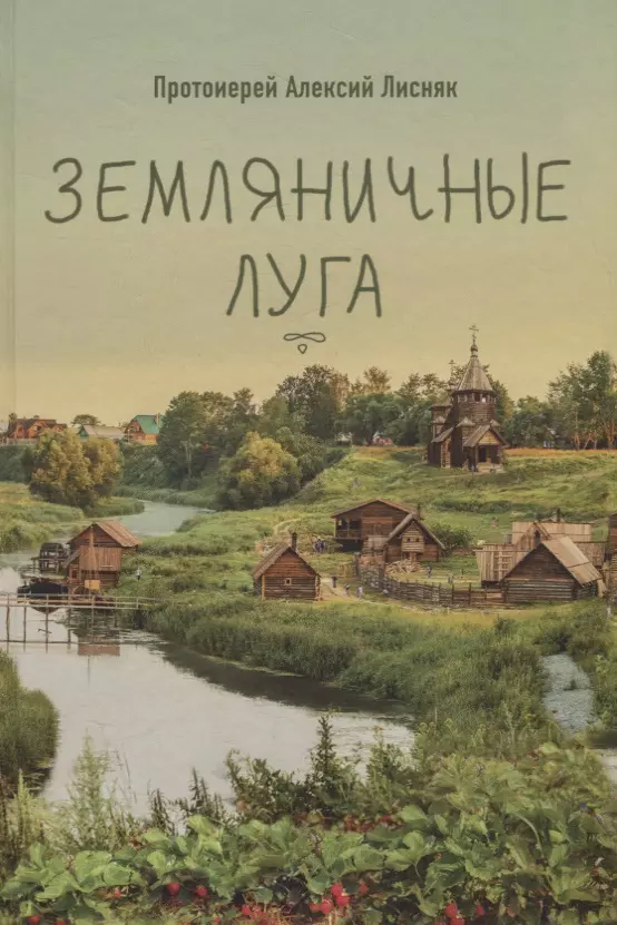 ЗЕМЛЯНИЧНЫЕ ЛУГА. СБОРНИК РАССКАЗОВ