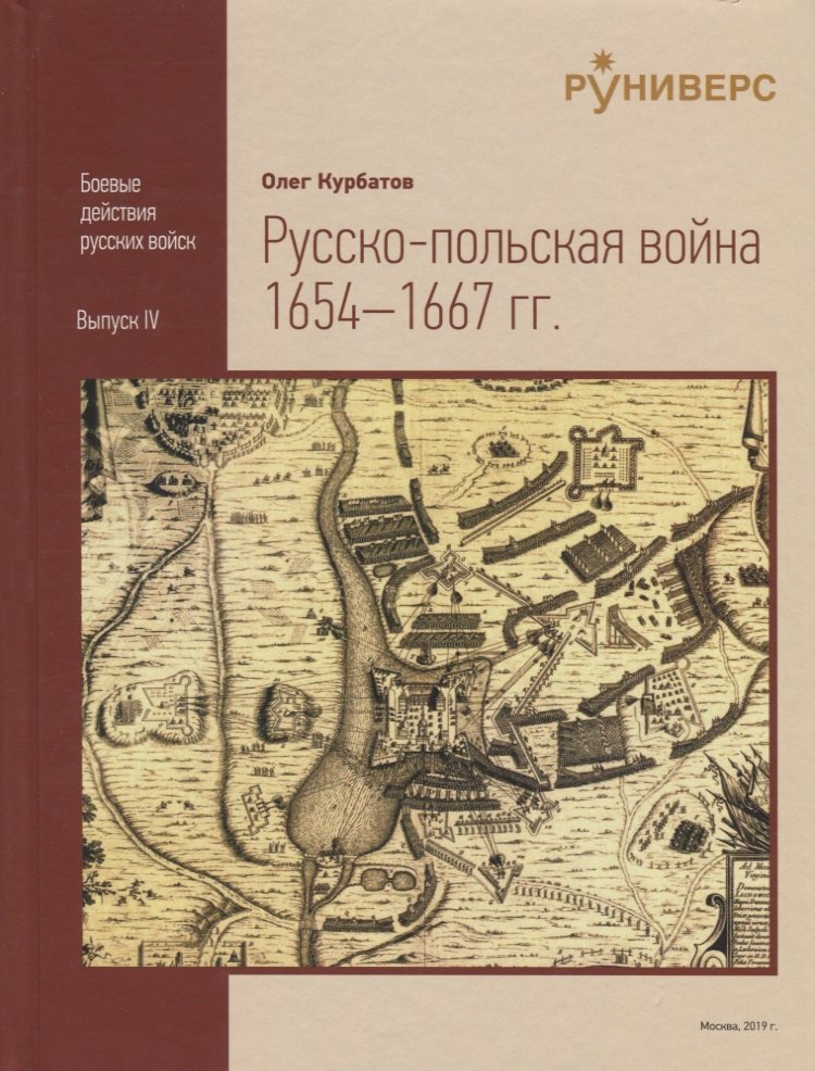 

Pyccко-польская война 1654–1667 rr.