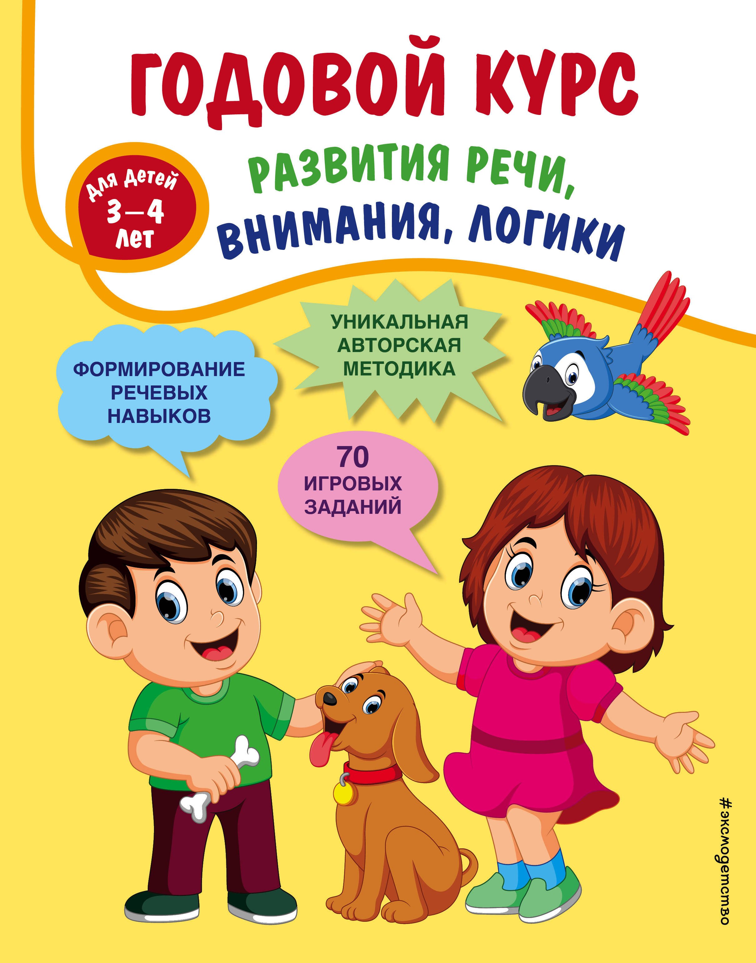 

Годовой курс развития речи, внимания, логики: для детей 3-4 лет