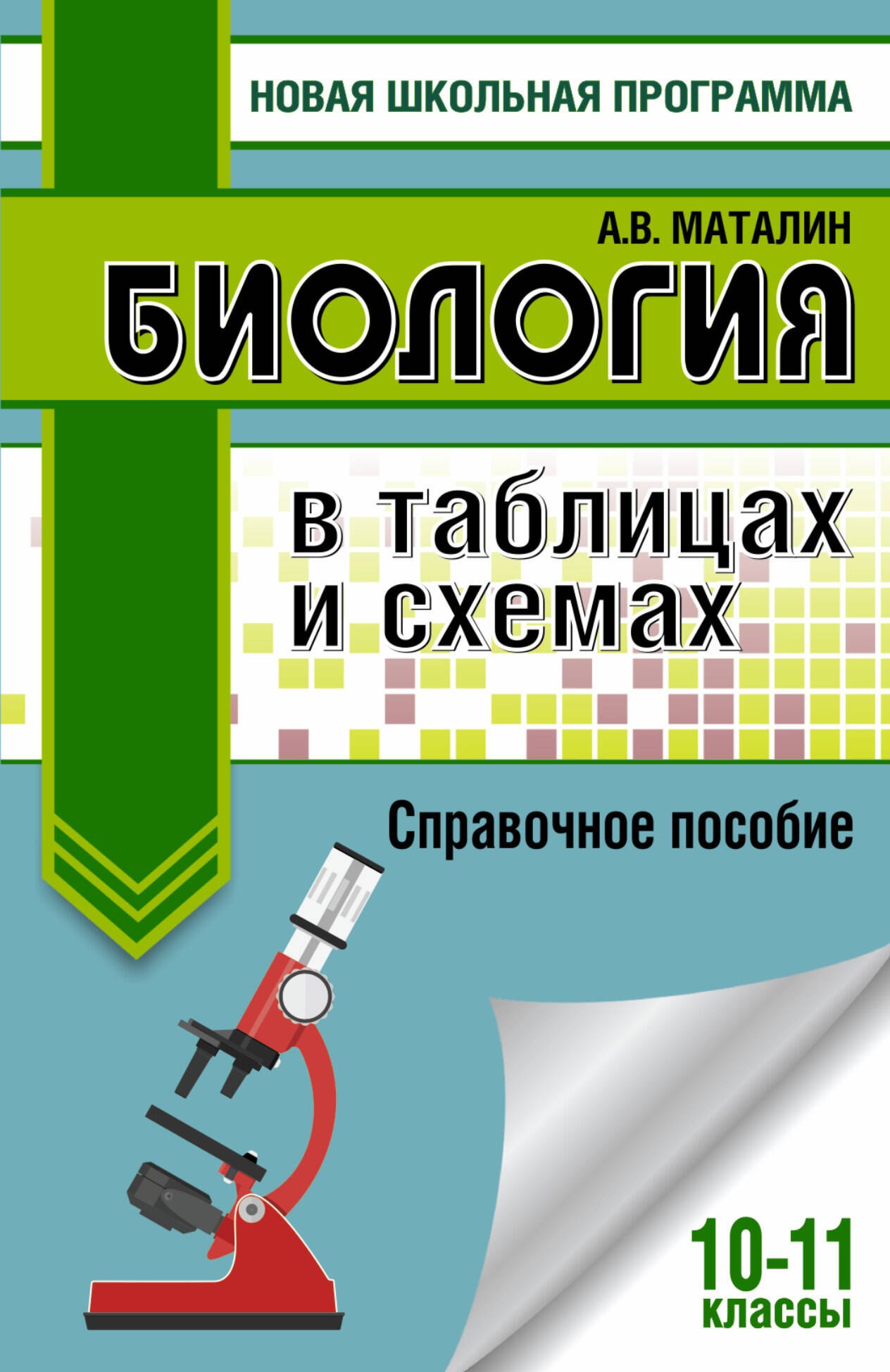 

ЕГЭ. Биология в таблицах и схемах для подготовки к ЕГЭ. 10-11 классы