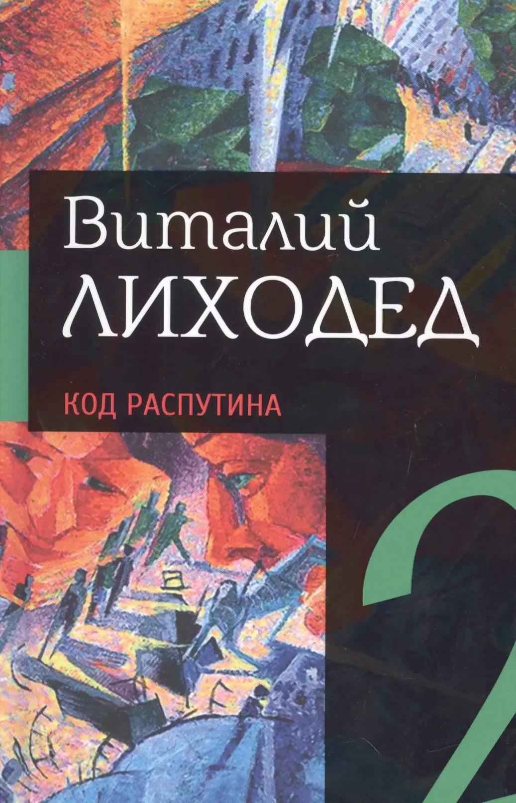 Собрание сочинений в пяти томах Том второй Код Распутина 1103₽