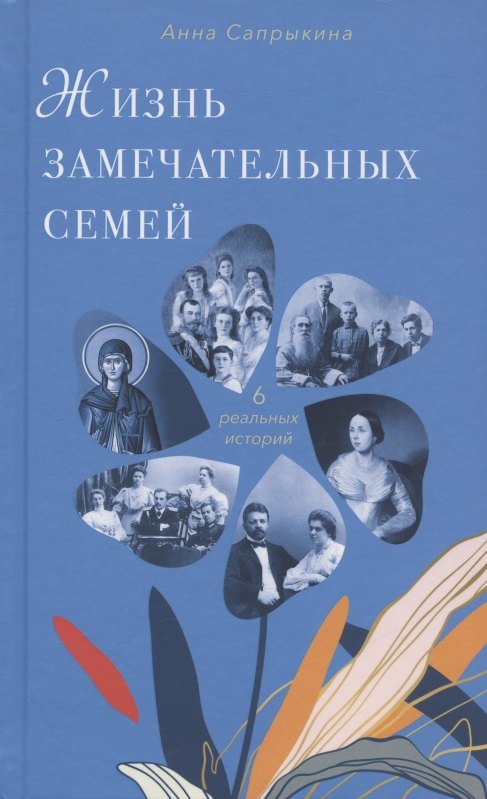 

Жизнь замечательных семей. Шесть реальных историй
