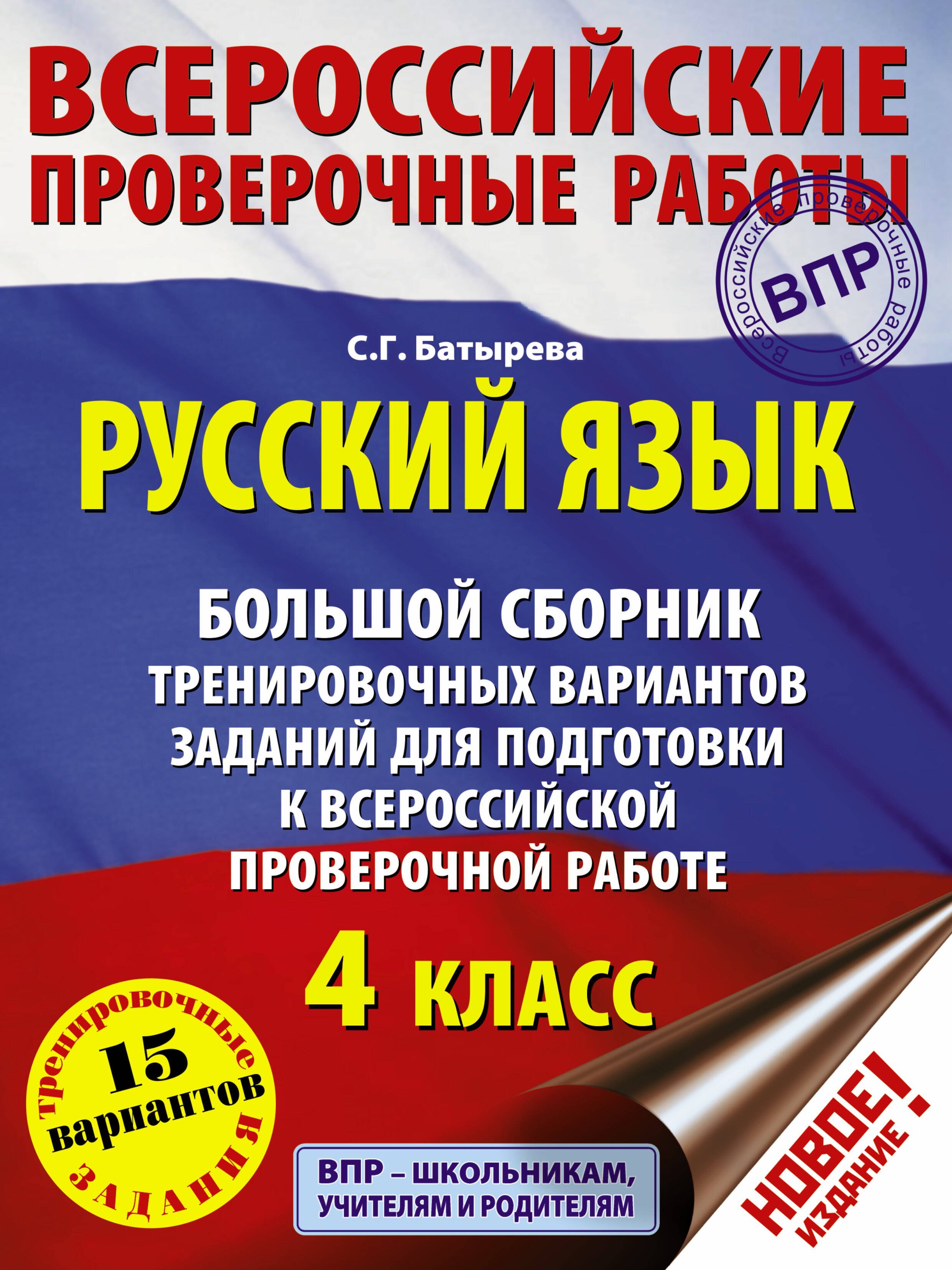 

Русский язык. Большой сборник тренировочных вариантов заданий для подготовки к Всероссийской проверочной работе: 4 класс