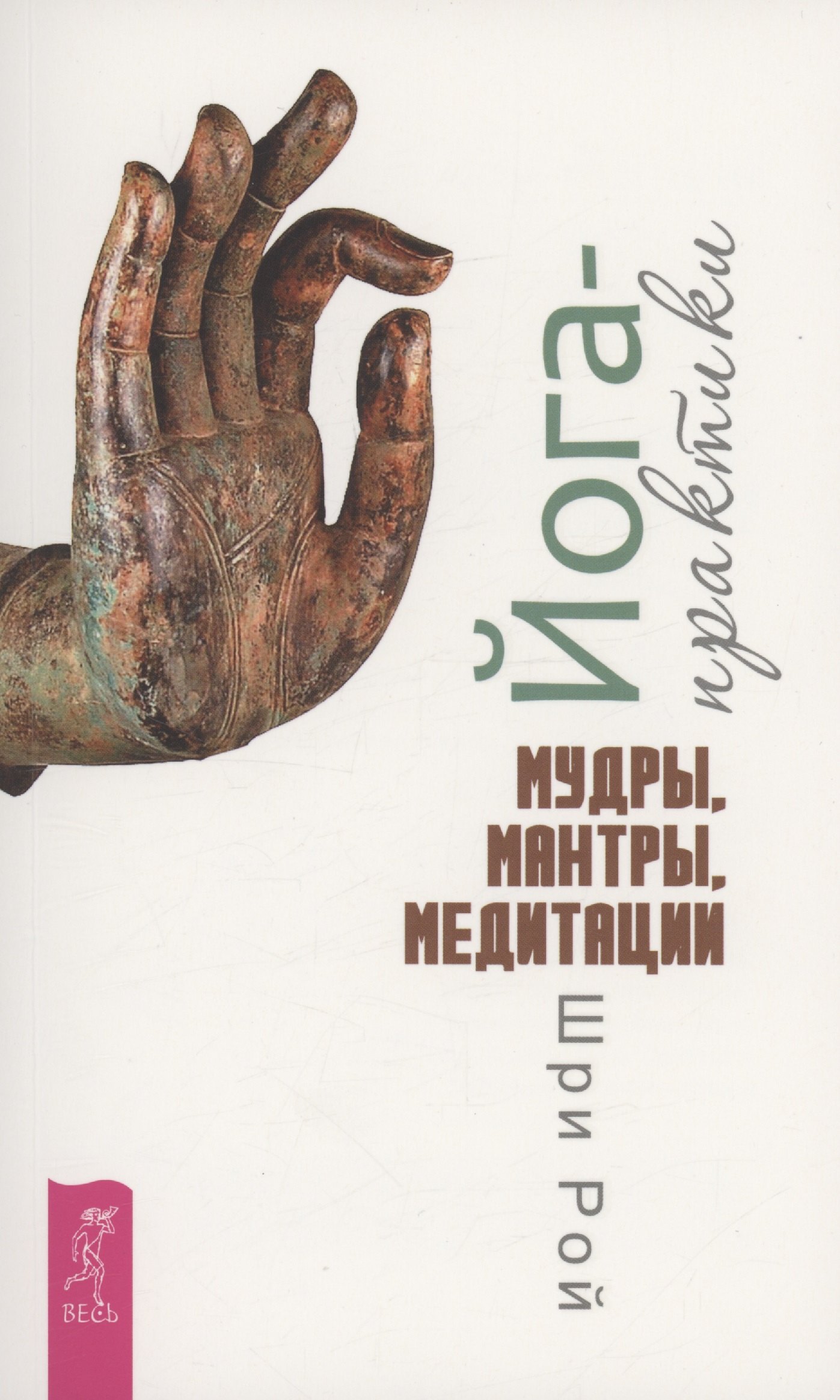 Рой Шри: Йога-практики. Мудры, мантры, медитации