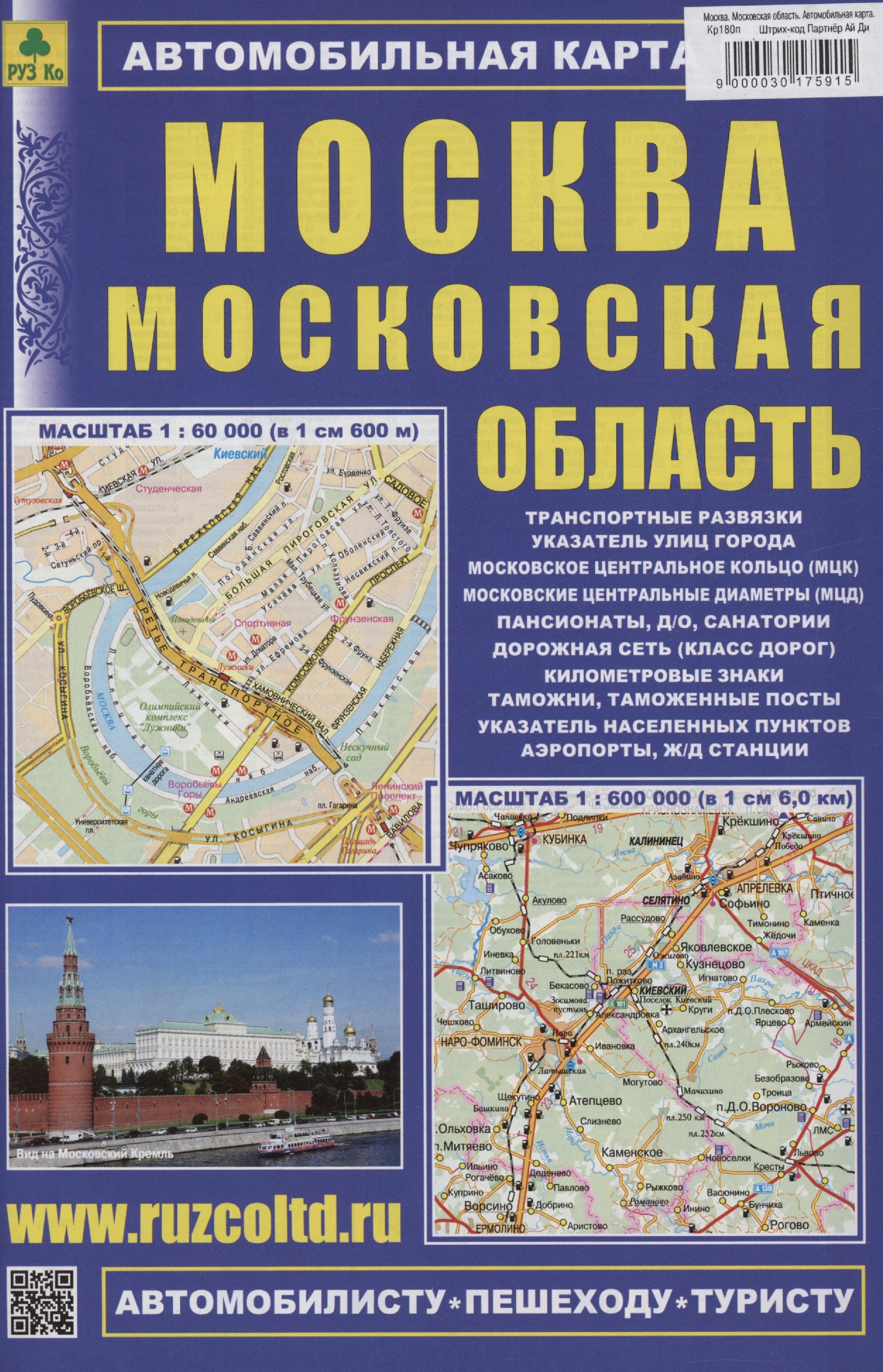 

Москва. Московская область. Автомобильная карта (М1:60 000/ 1: 600 000)