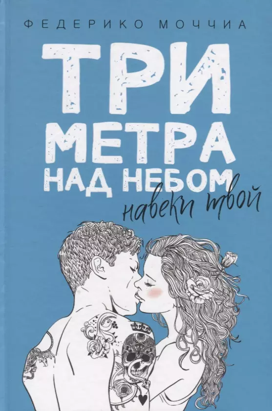 Три метра над небом: Навеки твой