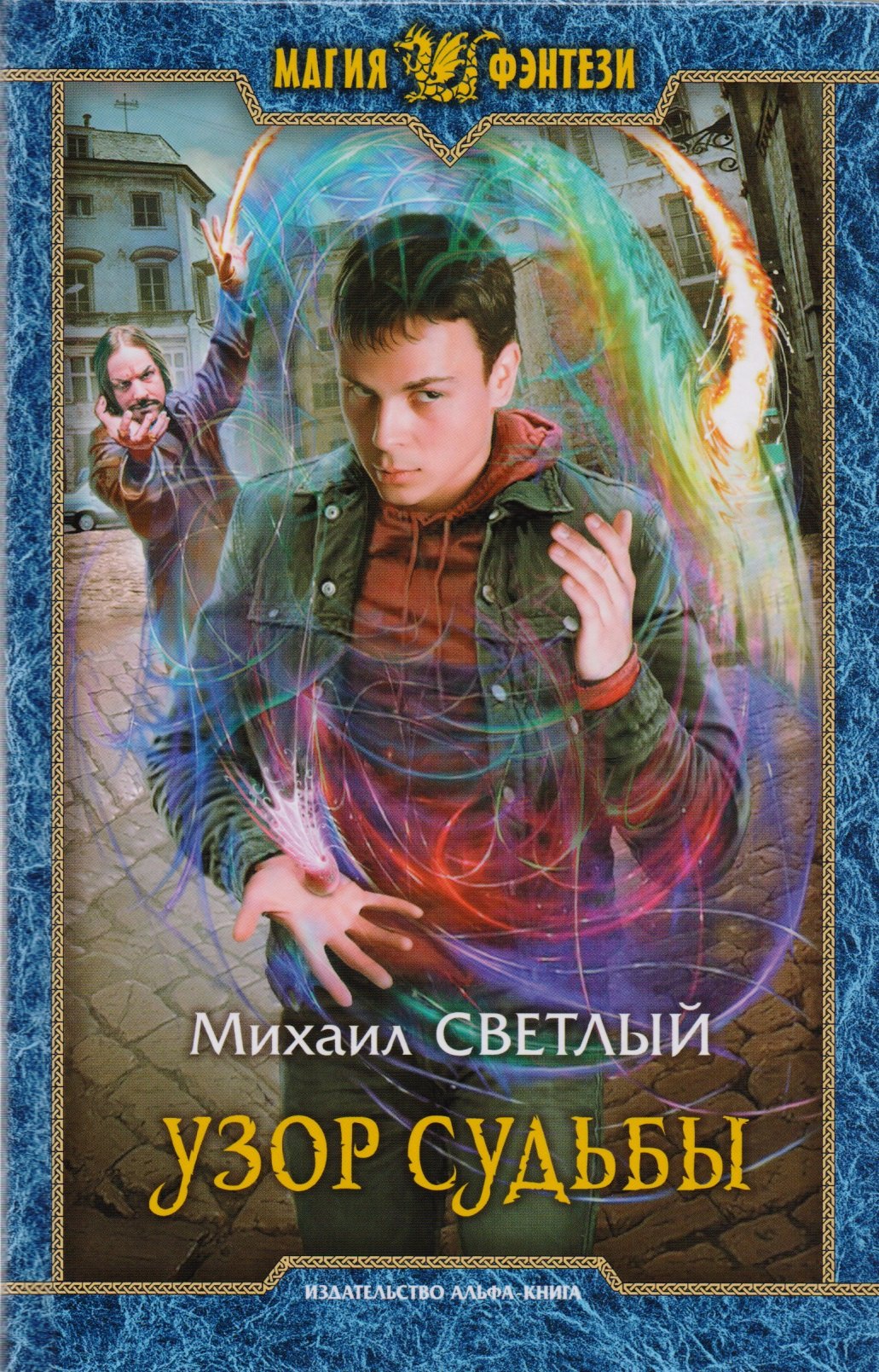 

Узор судьбы (МФ) Светлый