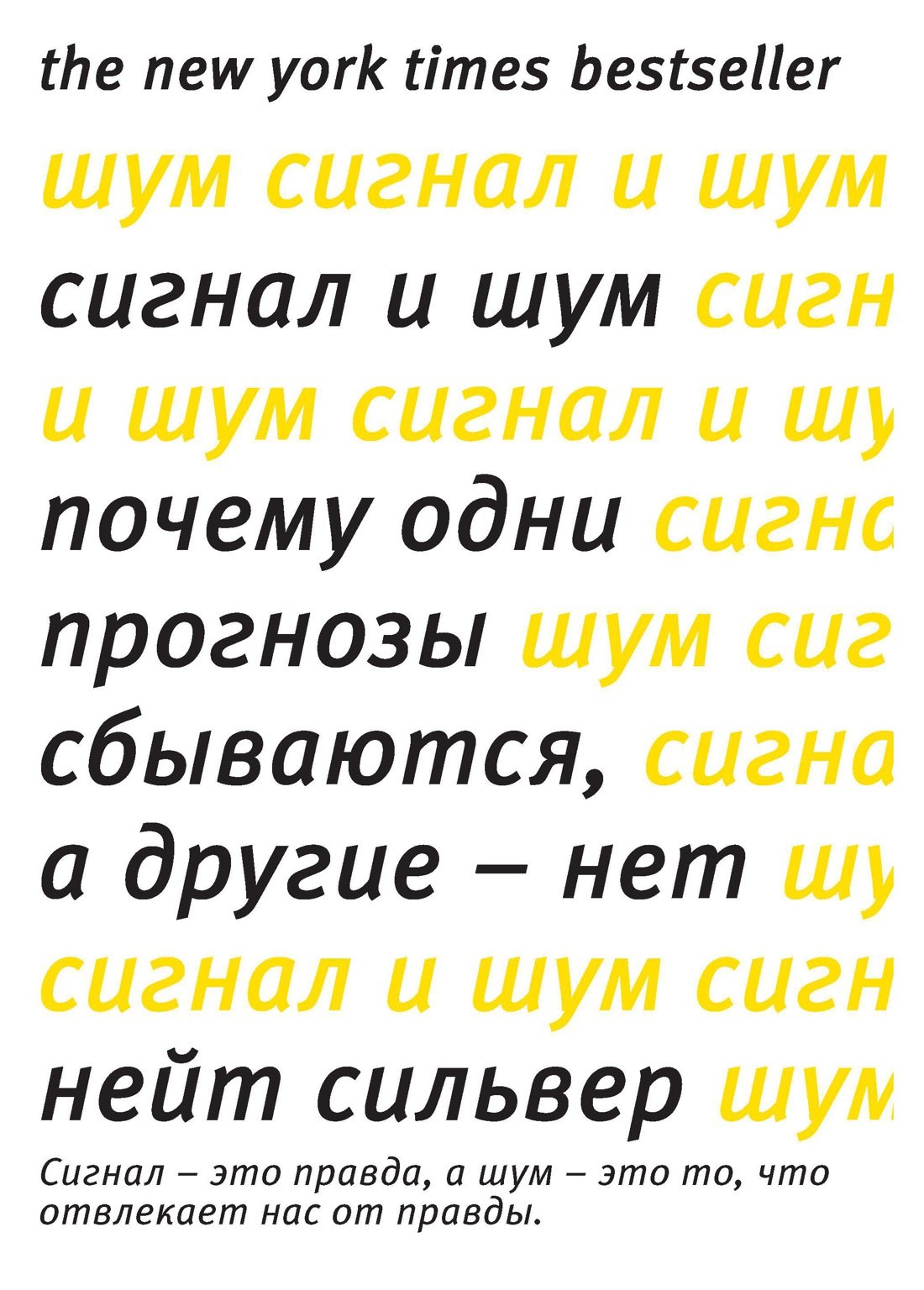 

Сигнал и шум. Почему одни прогнозы сбываются, а другие - нет