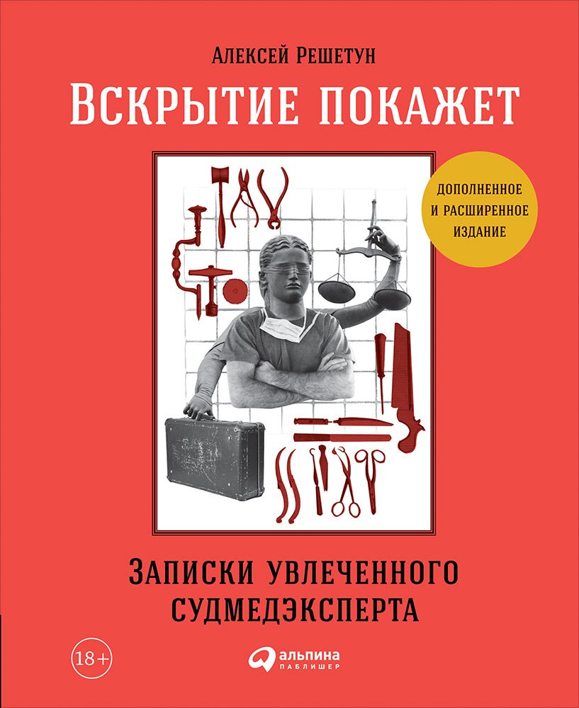 

Вскрытие покажет: Записки увлеченного судмедэкперта